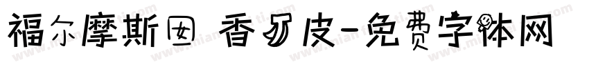 福尔摩斯囡 香蕉皮字体转换